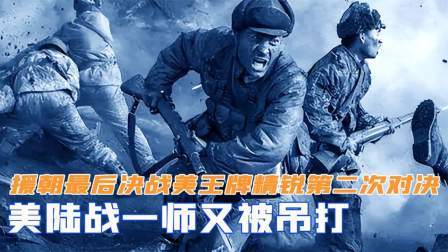 战史分析 抗美援朝最后决战，中美王牌精锐第二次对决，美陆战一师又被吊打