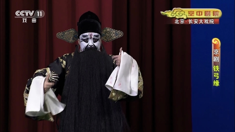 《CCTV空中剧院》 20210331 京剧《铁弓缘》 1/2