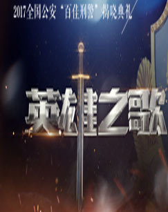 特别节目英雄之歌