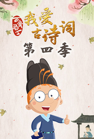 百变马丁我爱古诗词 第四季