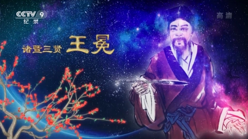 诸暨三贤 《诸暨三贤》 第一集 王冕
