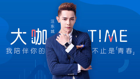 大咖TIME 明星与你面对面 【大咖TIME】汪东城 我陪伴你的不止青春