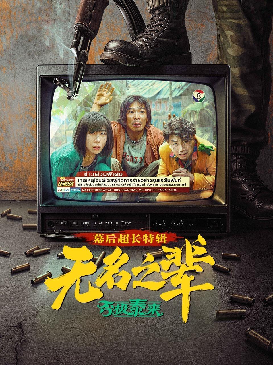 《无名之辈:否极泰来》幕后超长特辑