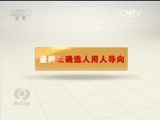焦点访谈 《焦点访谈》 20161031 管党治党 怎么管怎么治