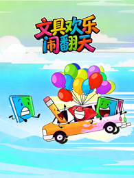 文具欢乐闹翻天