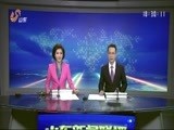 山东新闻联播 《山东新闻联播》 20161204