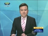 西藏新闻联播 《西藏新闻联播》 20170221