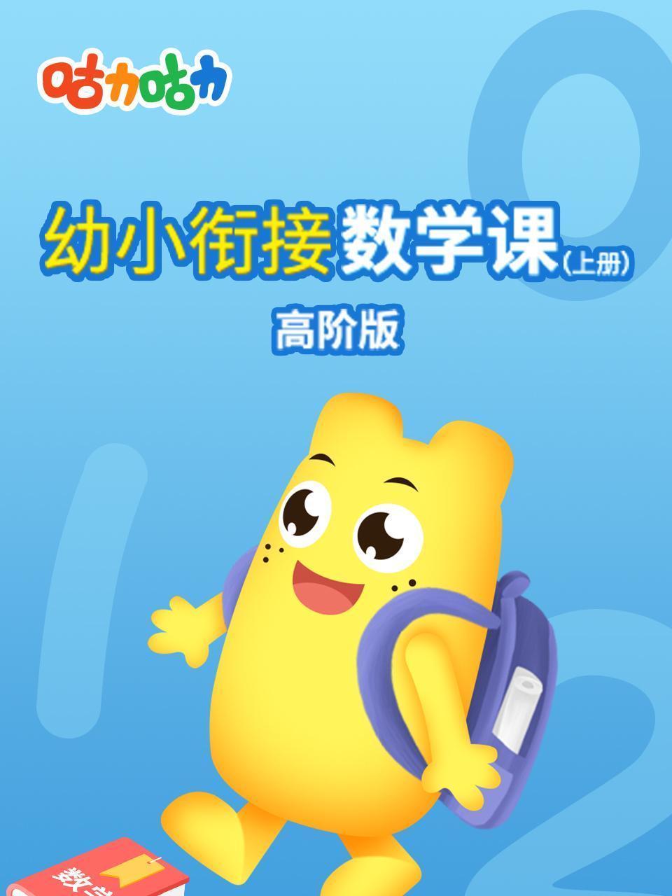 咕力幼小衔接数学课（上册）高阶版