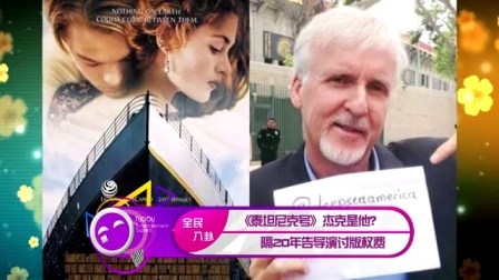 土豆娱乐快报 2017 5月 《泰坦尼克号》杰克是他? 男子隔20年告导演讨版权费 170528