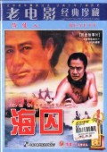 海囚 海报