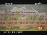 远方的家 北纬30°·中国行 第七十三集 湘西龙山：武陵山深处探奇《远方的家》 20121005