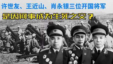 史记文学社第三季 许世友、王近山、肖永银三位开国将军，是因何事成为生死之交？