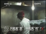 焦点访谈 《焦点访谈》 20130109 只能买“贵” 不能买“对”？