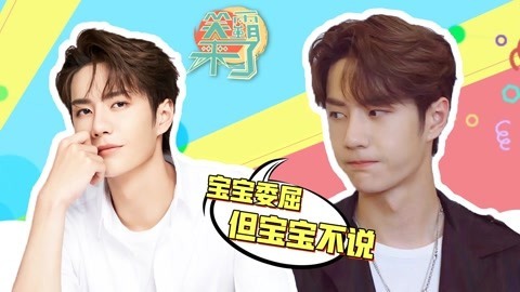 笑霸来了欢畅版 王一博被迫营业的一天