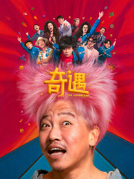 奇遇（2025）