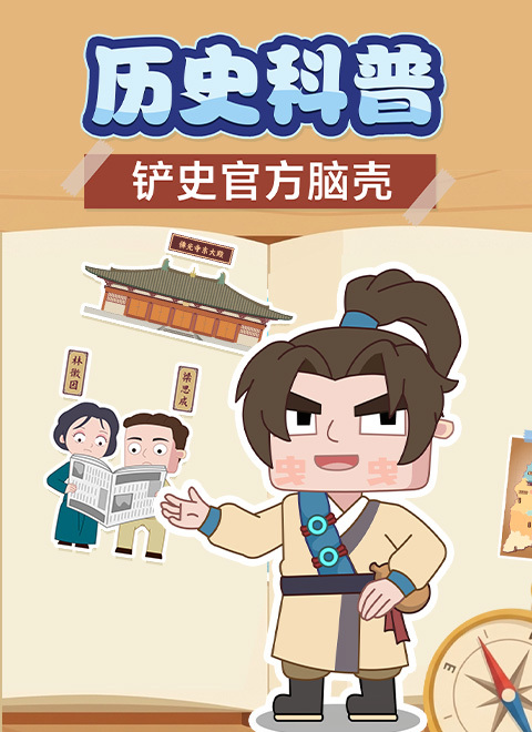 铲史官方脑壳·历史科普