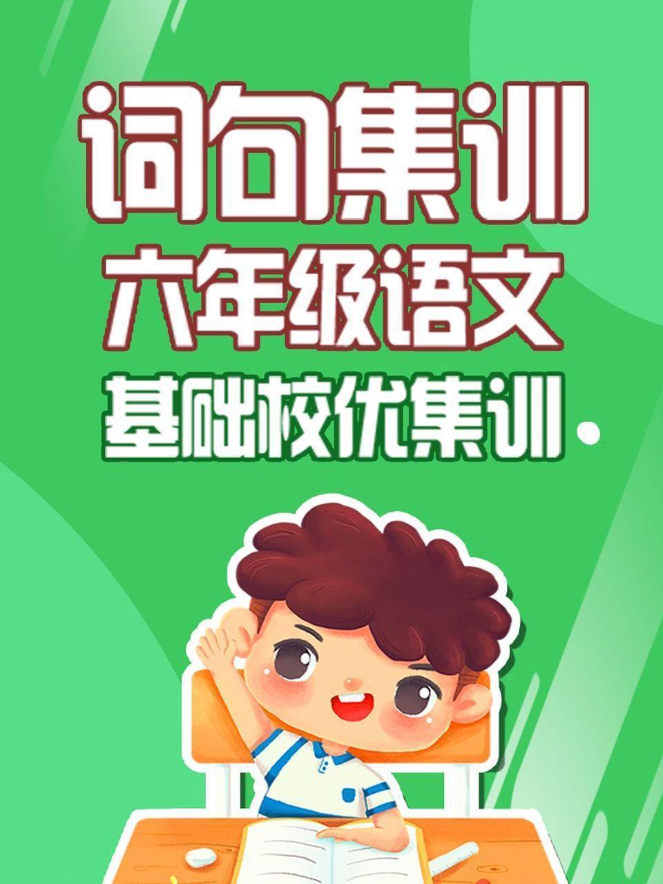 六年级语文 词句集训 基础校优集训