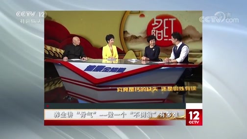 夕阳红 《夕阳红》 20200112 养生讲“骨气”——做一个“不倒翁”有多难
