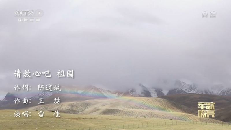 《国防微视频-军歌嘹亮》 20210311 《请放心吧 祖国》