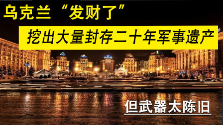 武器正能量 第一季 乌克兰在困难当口，意外横财挖到前苏联的武器库，但武器太过陈旧