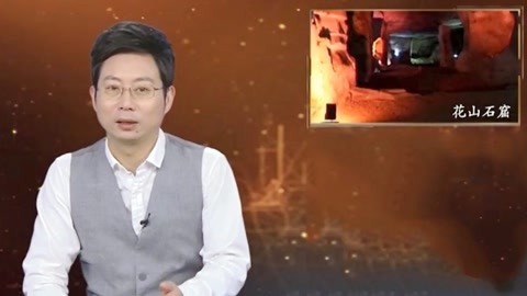 经典传奇 村民发意外发现神秘山洞 千年花山石窟有何作用
