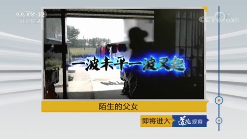 道德观察 《道德观察(日播版)》 20181219 陌生的父女