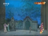 中国京剧音配像精萃 《中国京剧像音像集萃》 20170330 京剧《西厢记》 1/2