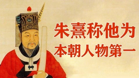 朱熹称他为本朝人物第一