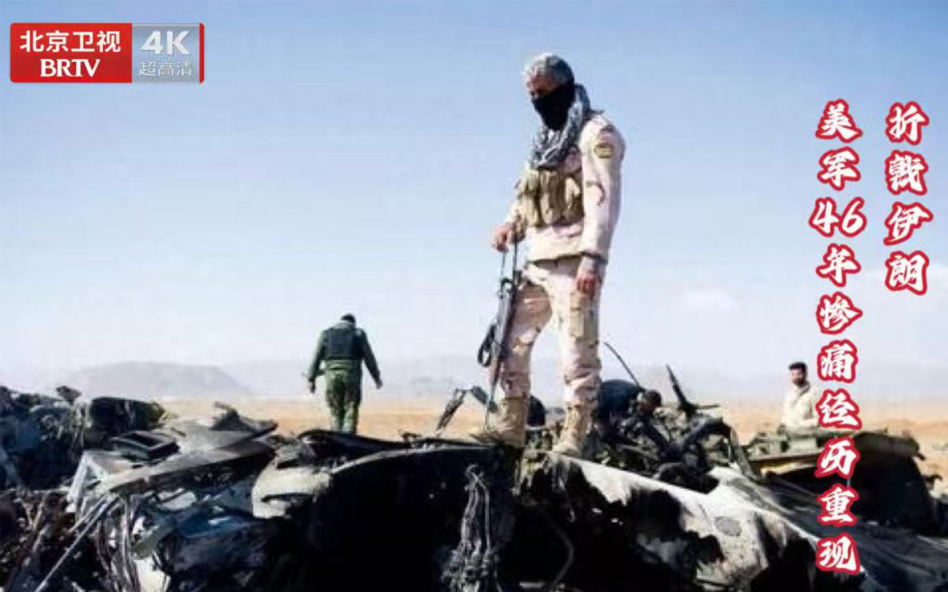 折戟伊朗—美军46年惨痛经历重现