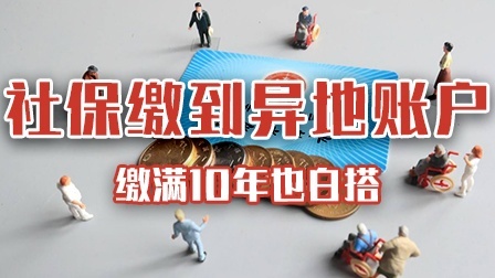 社保缴到异地临时养老账户 缴满10年也白搭！