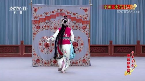 中国京剧音配像精萃 《中国京剧像音像集萃》 20200307 京剧《桃花村》 2/2