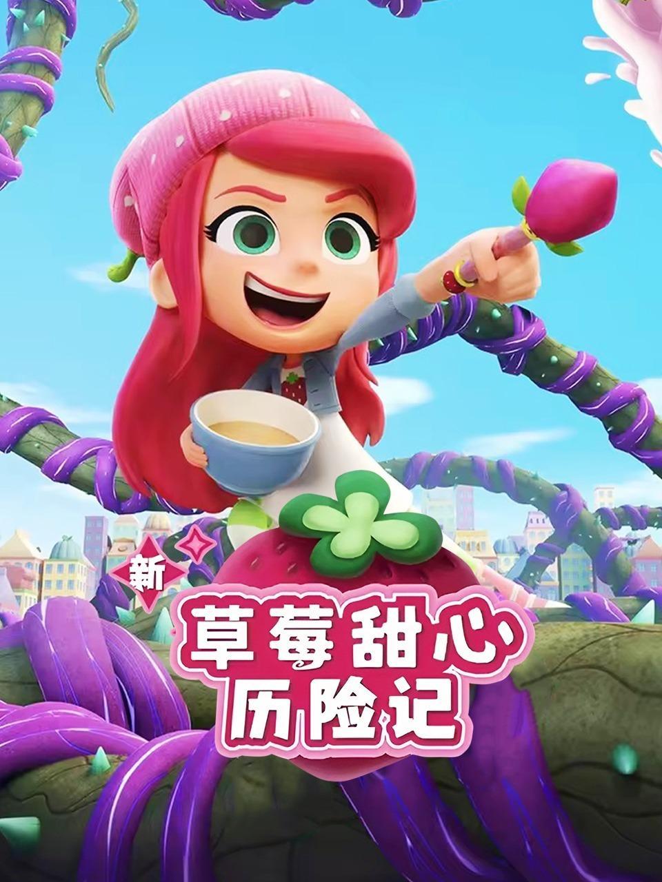 新草莓甜心历险记 海报