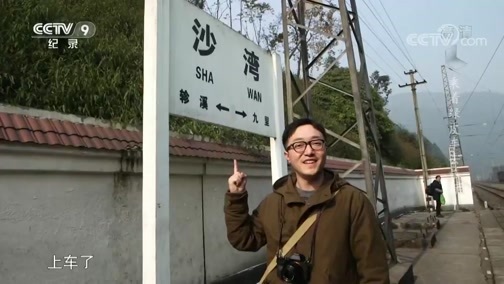 《特别呈现》 20181022 乘着绿皮车去旅行 第一集 大凉山下的慢火车