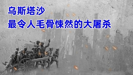 史记文学社第三季 乌斯塔沙最令人毛骨悚然的大屠杀