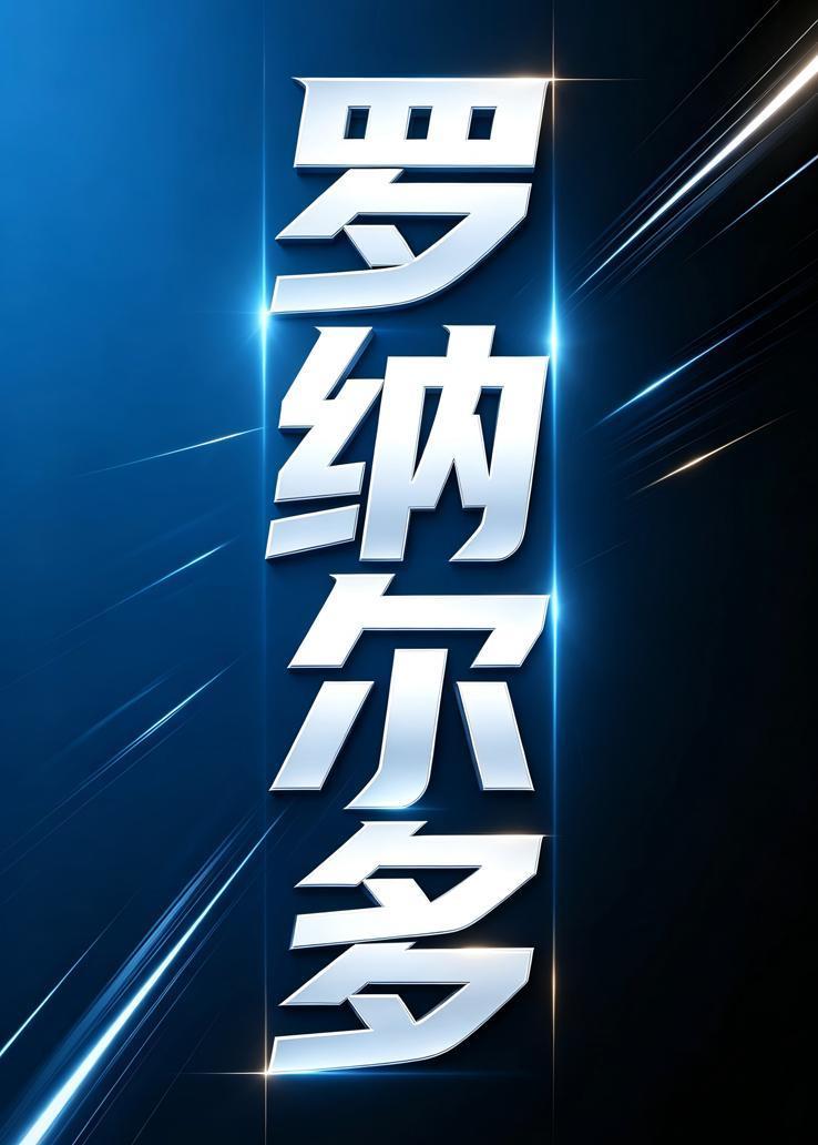 罗纳尔多