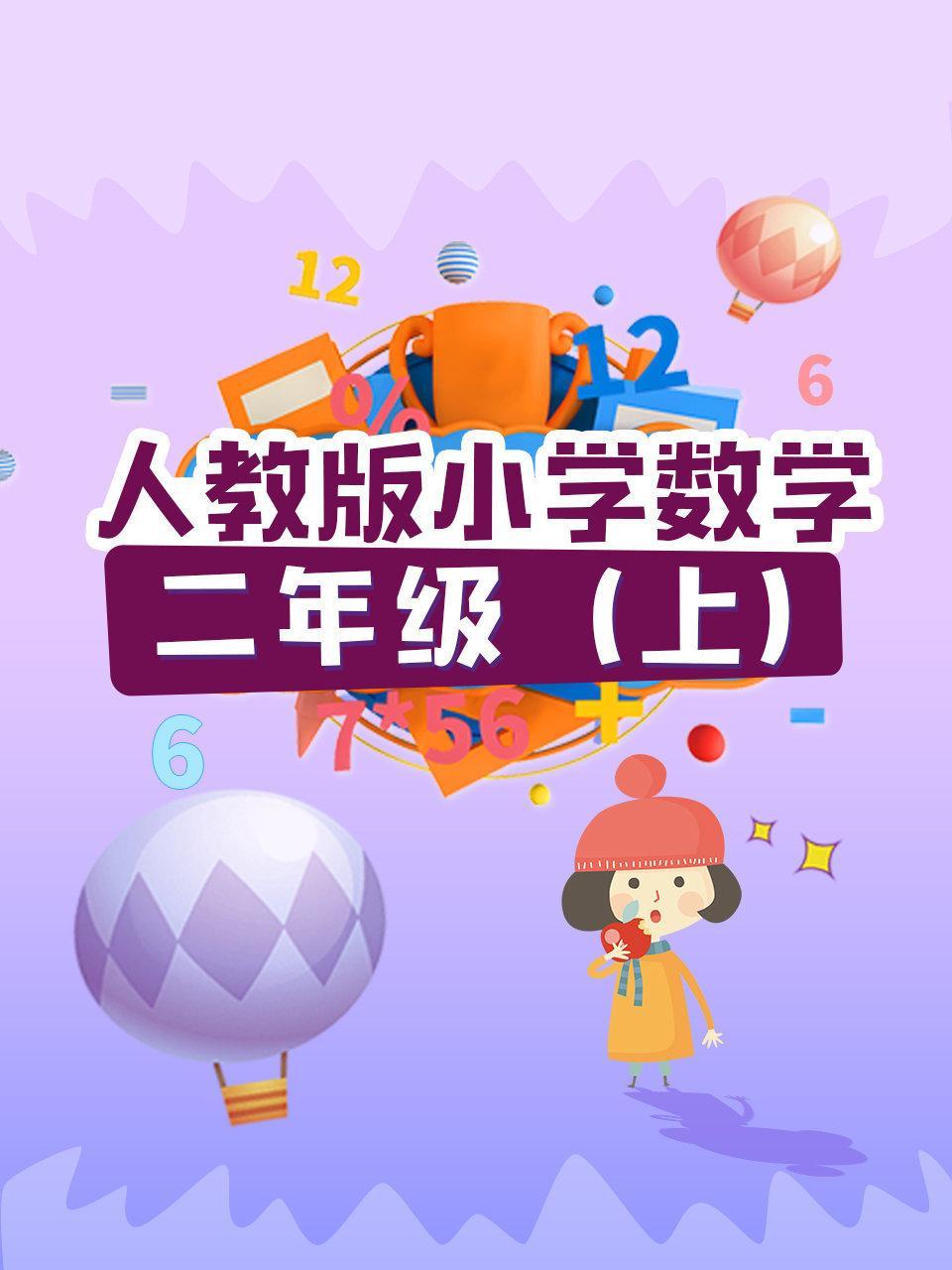 人教版小学数学二年级（上）