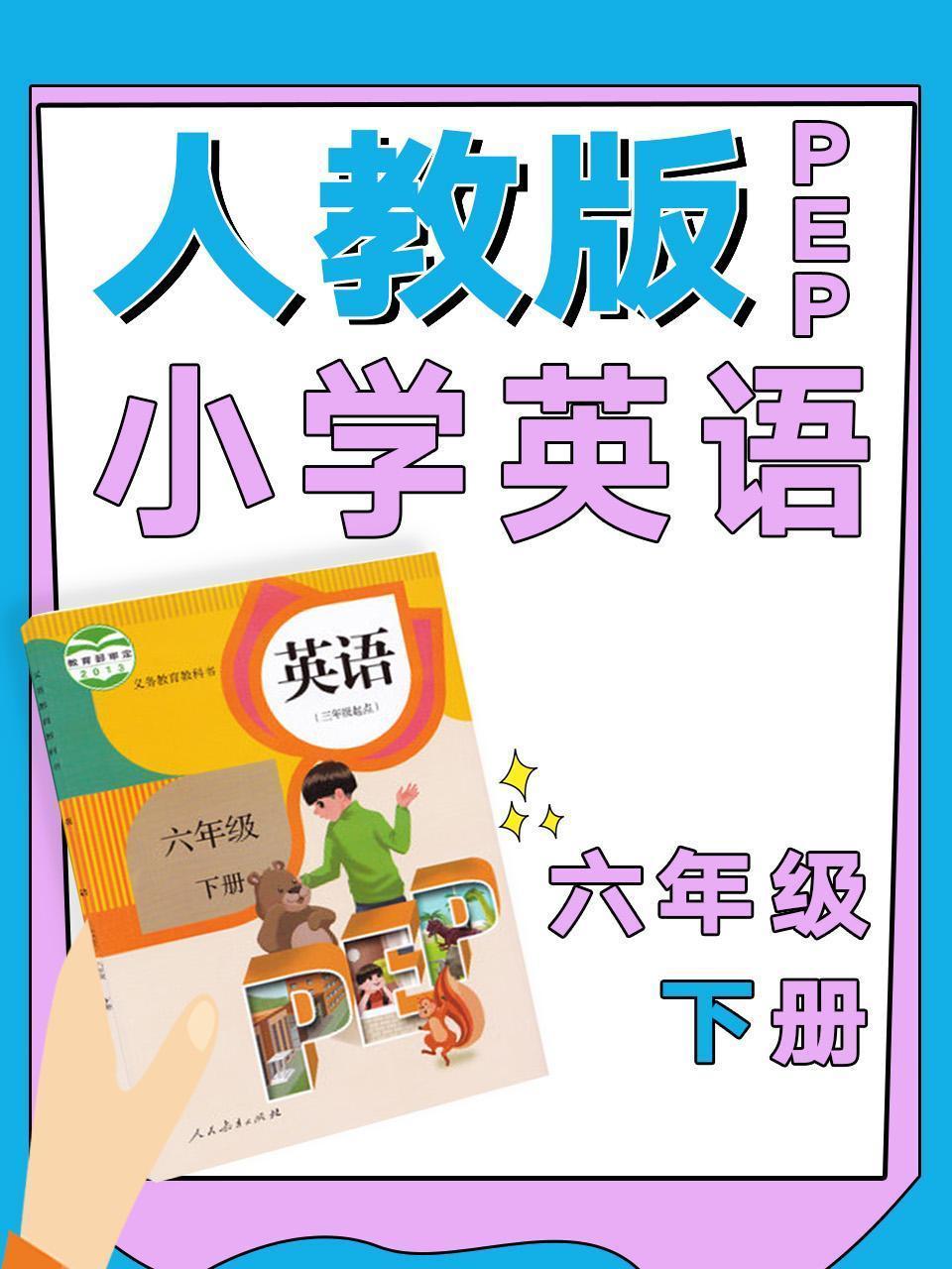 人教版PEP小学英语六年级下册 海报