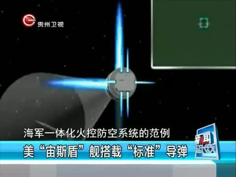 新闻延长线 《新闻延长线》 20150914 “宙斯盾”舰缘何受青睐