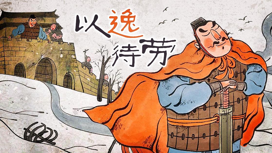 以逸待劳