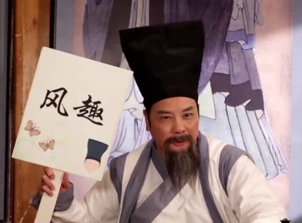 中华文明之美 做一个风趣的人