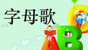 字母歌