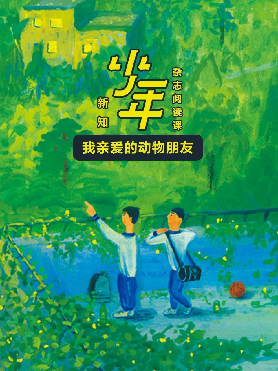 少年新知：我亲爱的动物朋友