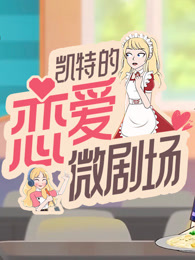 凯特的恋爱微剧场