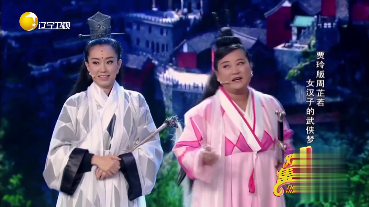 欢乐集结号 贾玲版周芷若  女汉子的武侠梦