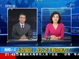 新闻1+1 《新闻1+1》 20180608 上合组织，合力之下有何张力？