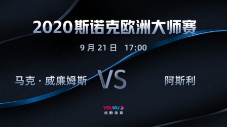 2020-21赛季斯诺克欧洲大师赛 2020斯诺克 马克-威廉姆斯VS阿斯利-胡吉尔