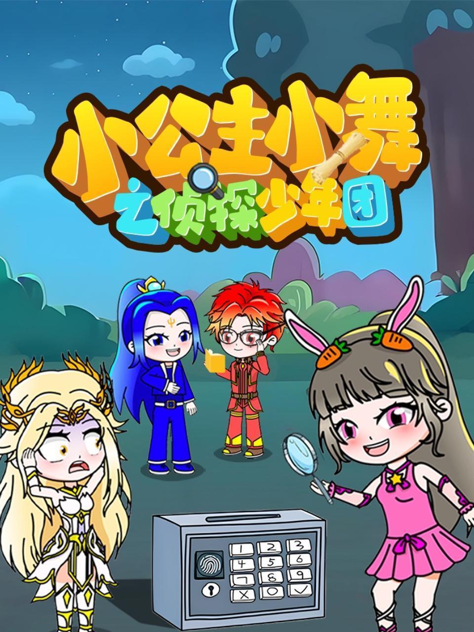 小公主小舞之侦探少年团