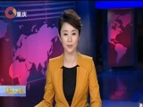 重庆新闻联播 《重庆新闻联播》 20170906