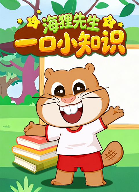 海狸先生一口小知识