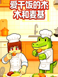 爱干饭的木木与麦基